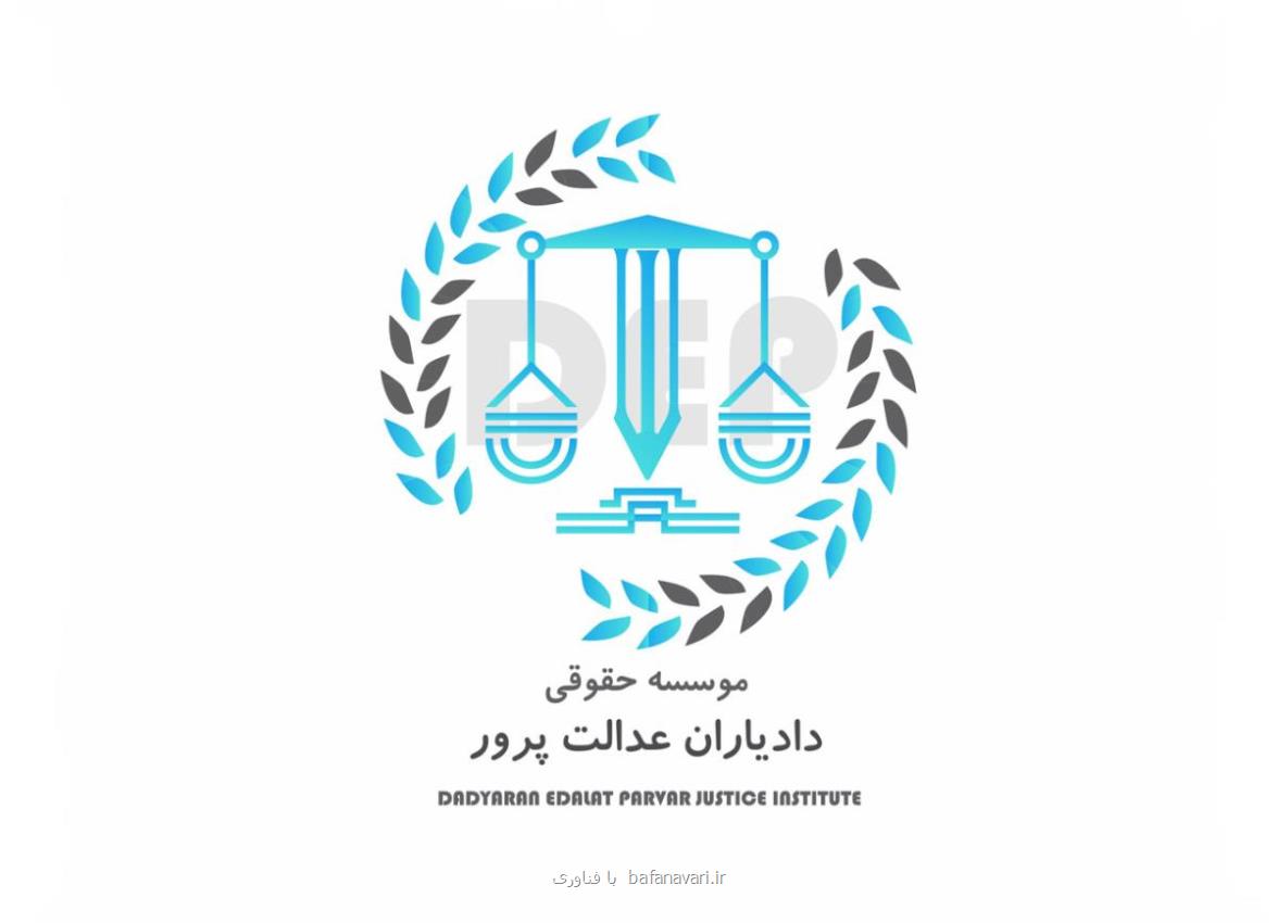 بهترین موسسه حقوقی تهران دادیاران عدالت پرور