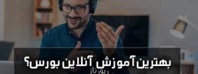 معرفی بهترین دوره آموزش آنلاین بورس