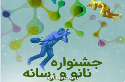 فراخوان جشنواره نانو و رسانه ۱۴۰۰ منتشر گردید