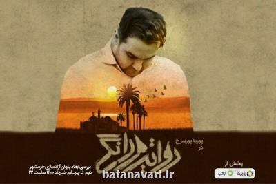 پخش ویژه برنامه روایت مردانگی به مناسبت آزادسازی خرمشهر از امشب