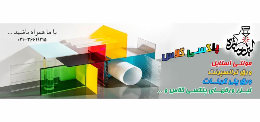 طلق شیشه ای ، جایگزینی ایمن برای شیشه