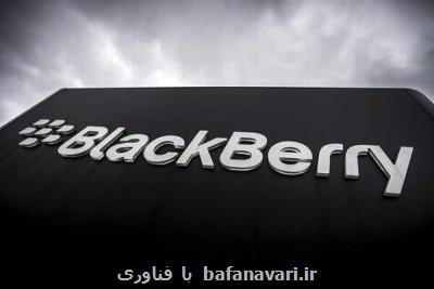 نقص امنیتی بلک بری هزاران خودرو و تجهیزات پزشکی را تهدید کرد