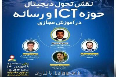 برگزاری نشست نقش تحول دیجیتال حوزه ICT و رسانه در آموزش مجازی