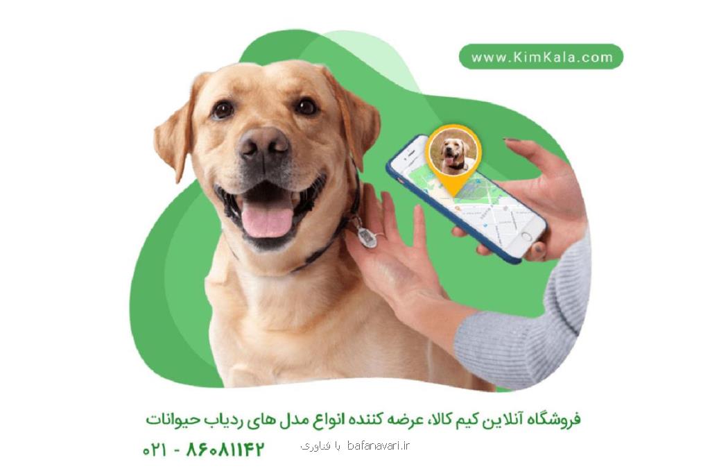 ردیاب حیوانات چه تفاوتی با ردیاب شخصی دارد؟