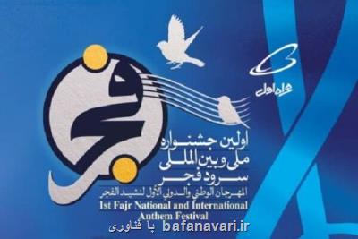 همراه اول حامی ویژه جشنواره سرود فجر