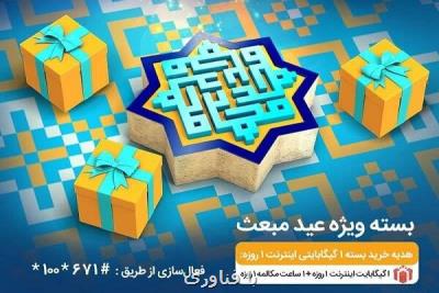بسته های ویژه همراه اول به مناسبت عید مبعث