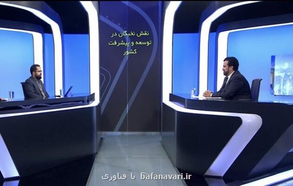 سهم نخبگان از اقتصاد کلان باید حداقل ۱۰ درصد افزایش یابد