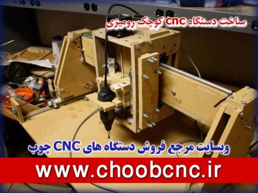 راهنمای ساخت cnc کوچک رومیزی