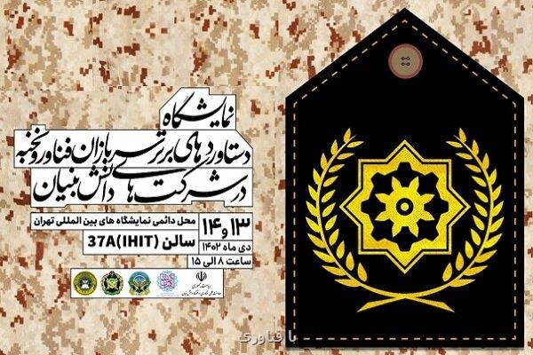 برگزاری نمایشگاه دستاوردهای برتر سربازان فناور و نخبه