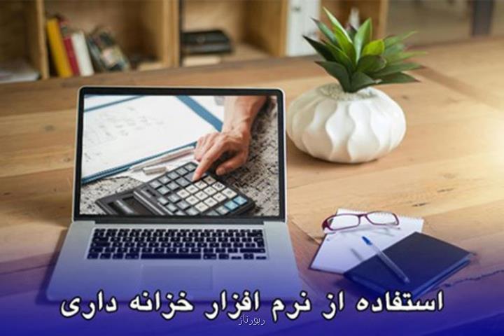 مزایای نرم افزار خزانه داری در سازمان ها و کسب وکارها