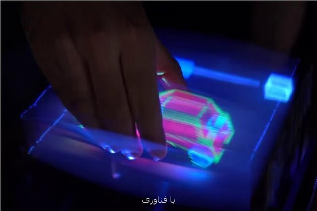 رونمایی از نخستین نمایشگر هولوگرافی سه بعدی تعاملی جهان