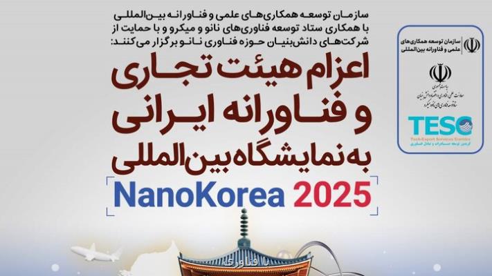 اعزام هیات دانش بنیان ایرانی به نمایشگاه بین المللی نانو کره