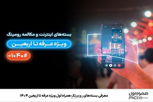 معرفی بسته های رومینگ همراه اول ویژه عرفه تا اربعین 1404