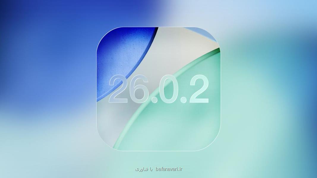 به روزرسانی iOS ۲۶، ۰ و دو دهم فرا می رسد