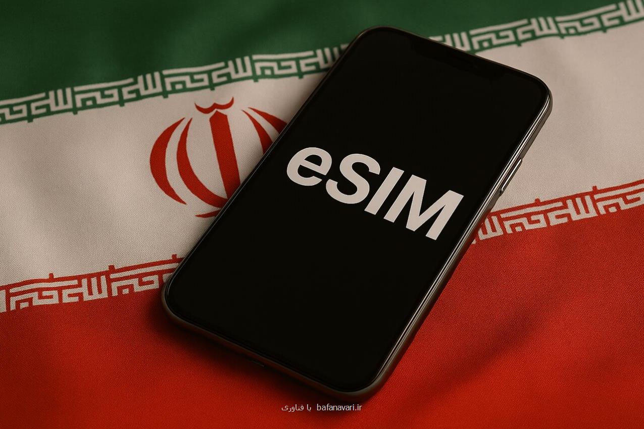 آغاز صدور آزمایشی ای سیم (eSIM) در کشور آغاز صدور آزمایشی ای سیم (eSIM) در کشور