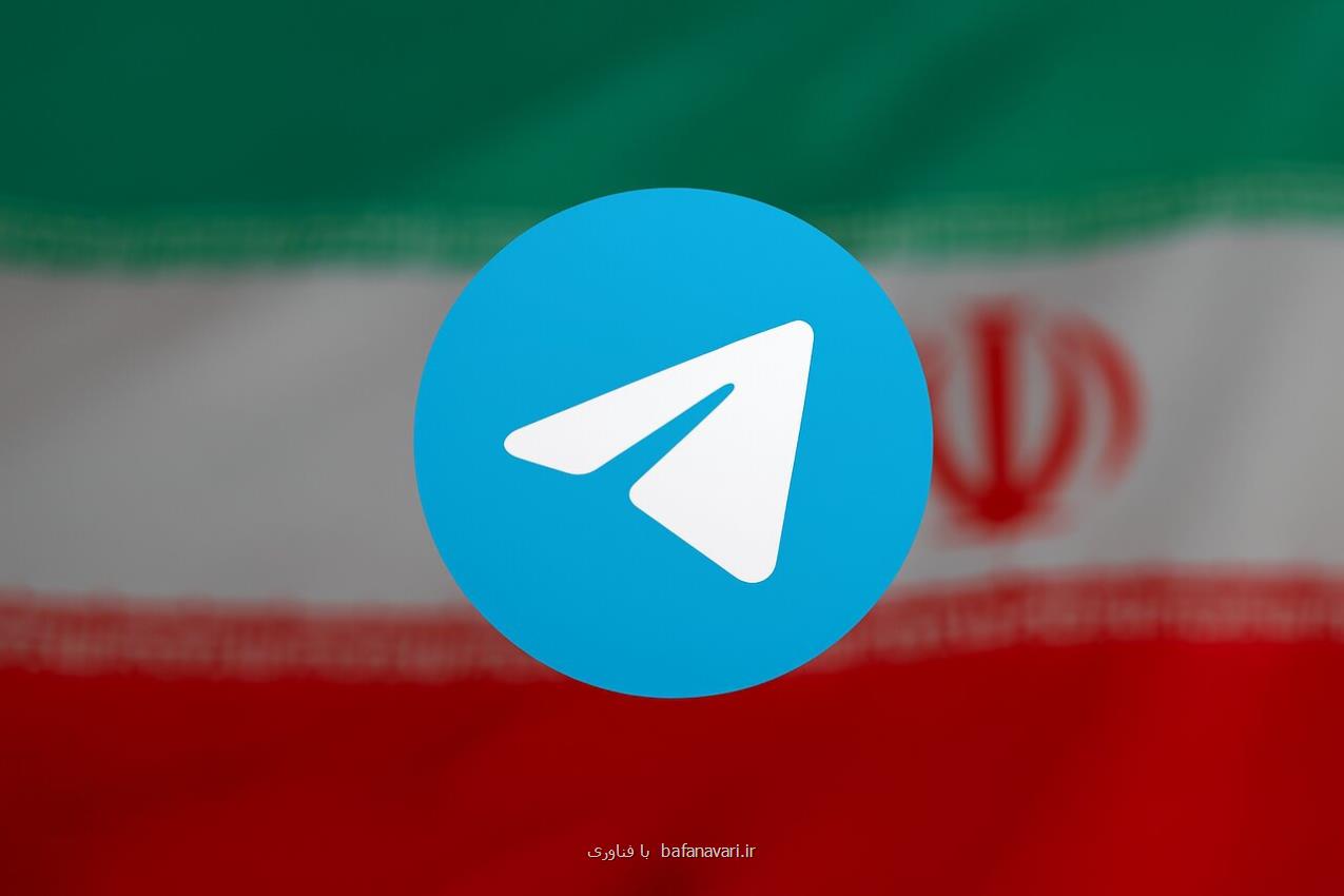 تلگرام چقدر آماده همکاری با ایران است؟