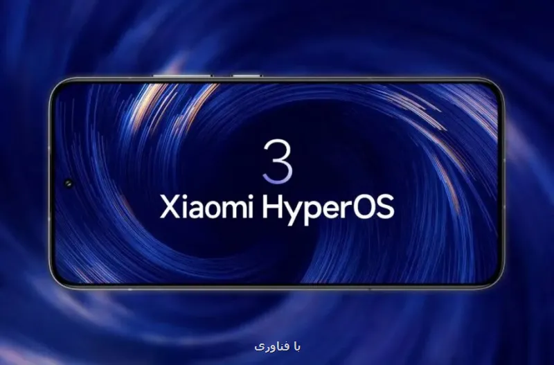 عرضه به روزرسانی HyperOS 3 برای این گوشیها