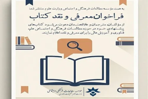 فراخوان معرفی و نقد کتاب های حوزه علم و آموزش عالی