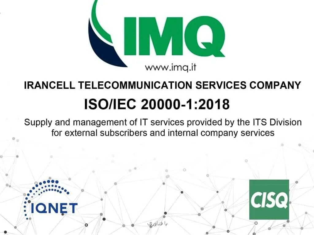 موفقیت ایرانسل در دریافت گواهینامه بین المللی ISO