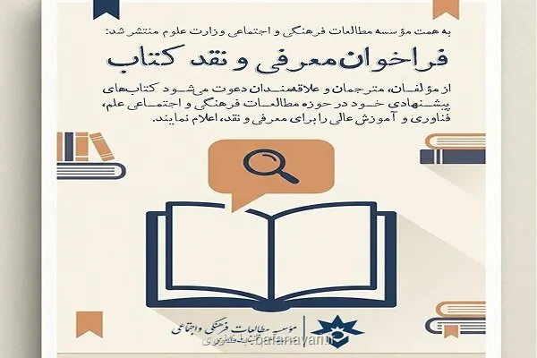 فراخوان معرفی و نقد کتاب های حوزه علم و آموزش عالی