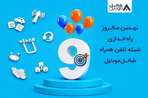 شاتل موبایل در سالروز راه اندازی شبکه خود اینترنت و مکالمه هدیه می دهد