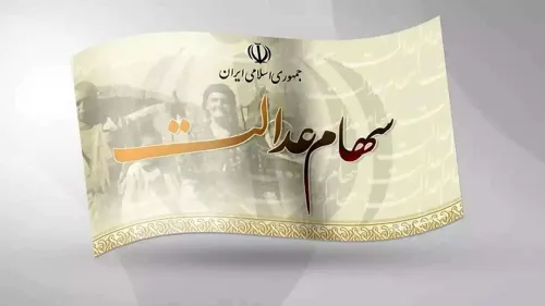 سود سهام عدالت شهریور واریز نمی شود