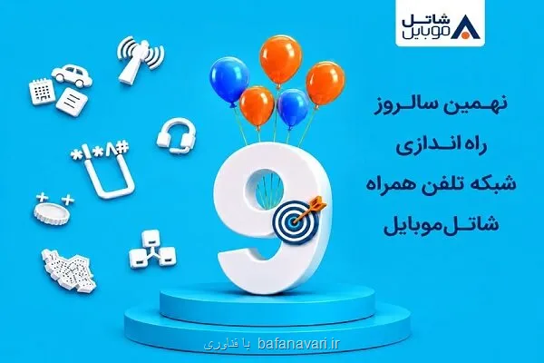شاتل موبایل در سالروز راه اندازی شبکه خود اینترنت و مکالمه هدیه می دهد
