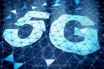 5G تحولی بزرگ در تقویت شبكه ملی اطلاعات به حساب می آید