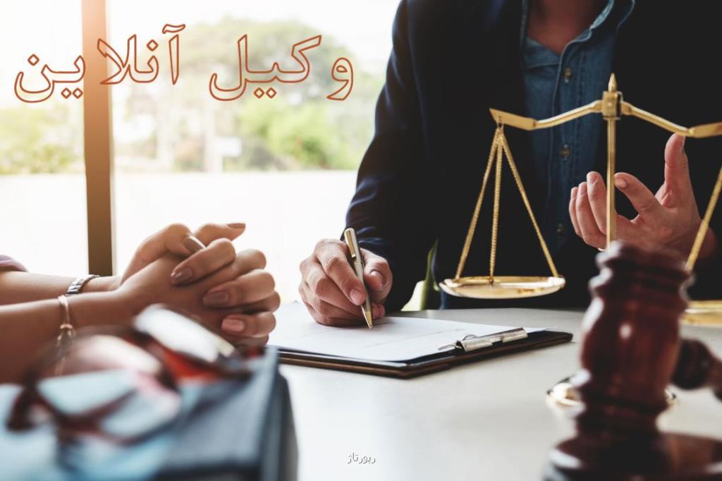 مزایای وكیل آنلاین