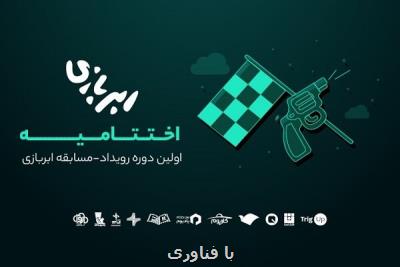 ۸ استارت آپ ابری جدید وارد بازار فناوری ایران شد