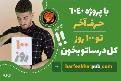 رونمایی از آموزش شهودی موسسه حرف اخر