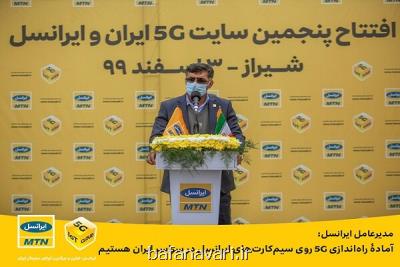 آماده راه اندازی ۵G روی سیمكارت های ایرانسل در سراسر ایران هستیم